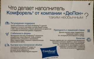 Комфорель — синтетический наполнитель для подушек и одеял