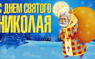 Какого числа День Святого Николая в 2024 году