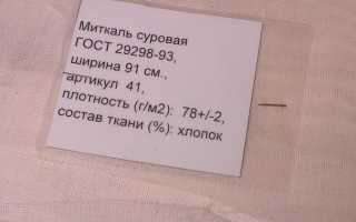 Миткаль — суровая тонкая хлопчатобумажная ткань полотняного переплетения