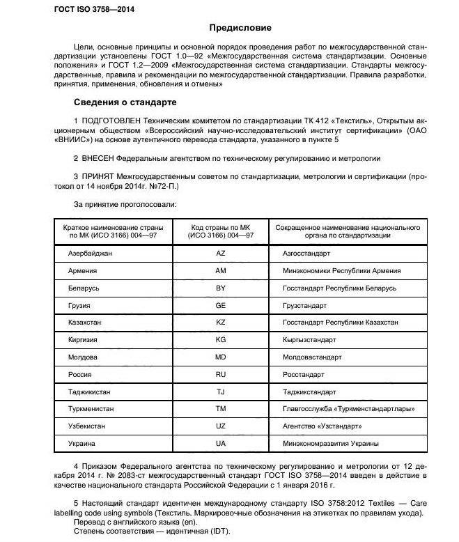 ГОСТ ИСО 3758-2014 Предисловие