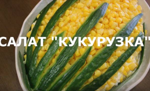 Салат «Кукурузка»