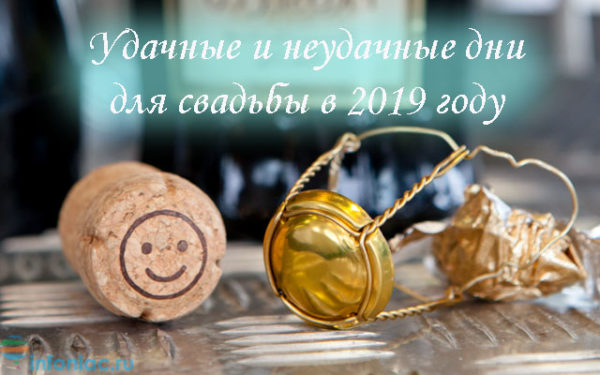 Благоприятные дни для свадьбы в 2019 году по церковному календарю