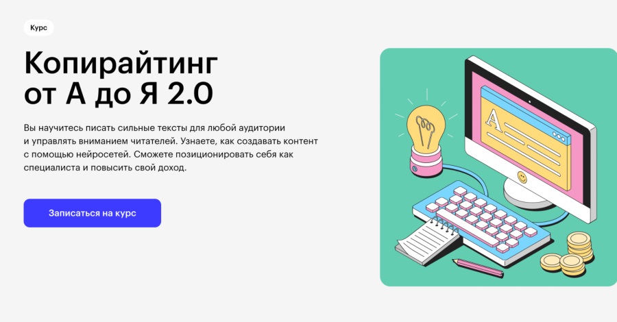 Skillbox: Курс “Копирайтинг от А до Я 2.0”