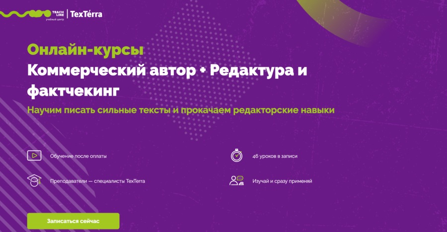 TexTerra: Онлайн-курсы “Коммерческий автор + Редактура и фактчекинг”