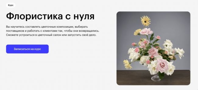 Skillbox: Курс “Флористика с нуля”