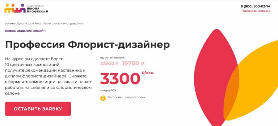 Международная школа профессий: Курс “Профессия флорист-дизайнер”