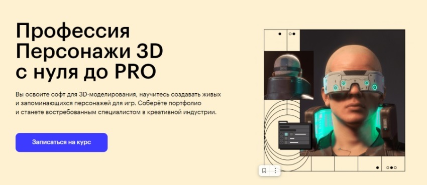 Skillbox: «Персонажи 3D с нуля до PRO»