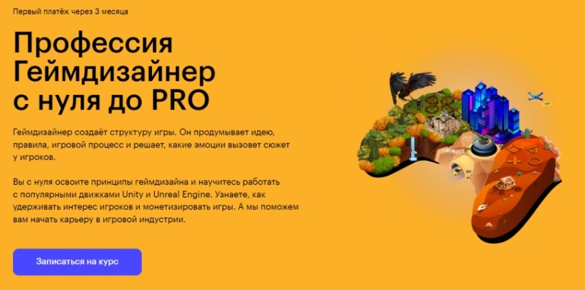 Skillbox: «Профессия Геймдизайнер с нуля до PRO»