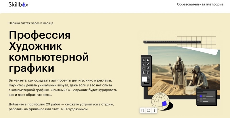 Skillbox: «Профессия Художник компьютерной графики»