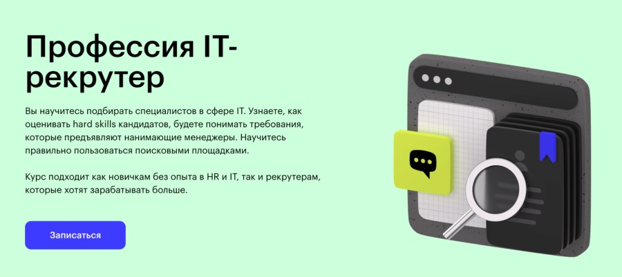 Skillbox: “Профессия IT-рекрутер”