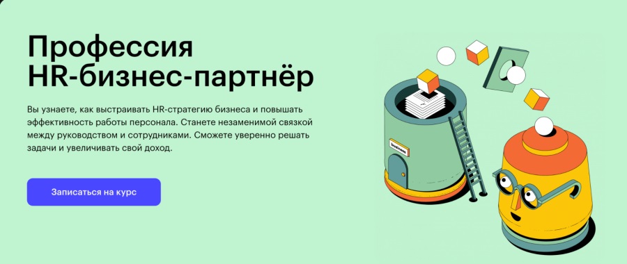 Skillbox: Курс “Профессия HR-бизнес-партнер”