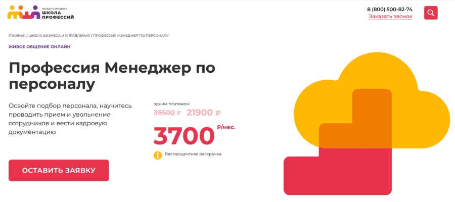 Международная школа профессий: Курс “Профессия менеджер по персоналу”