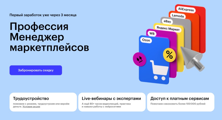 Skillbox: Курс “Профессия менеджер маркетплейсов”