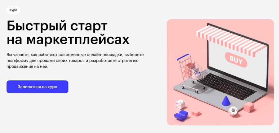 Skillbox: Курс “Быстрый старт на маркетплейсах”