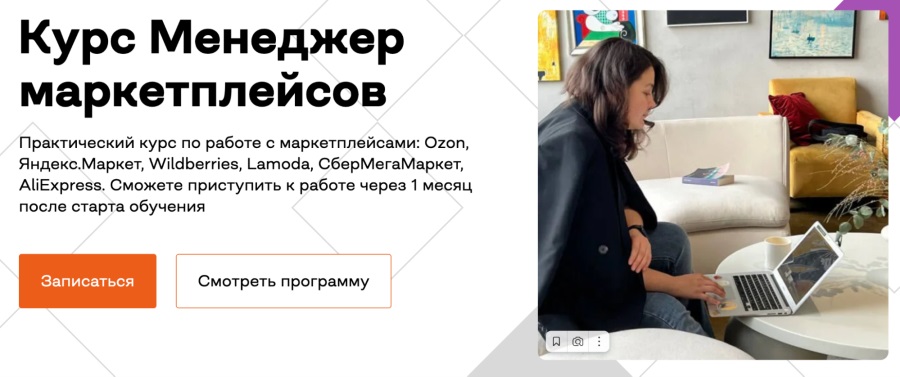 Бруноям: Курс “Менеджер маркетплейсов”