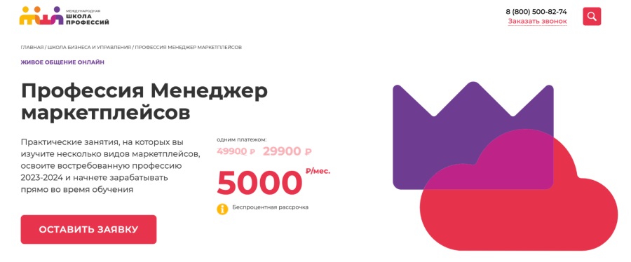Международная школа профессий: Курс “Профессия менеджер маркетплейсов”