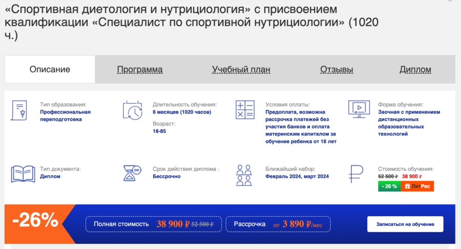 НАДПО: «Спортивная диетология и нутрициология»