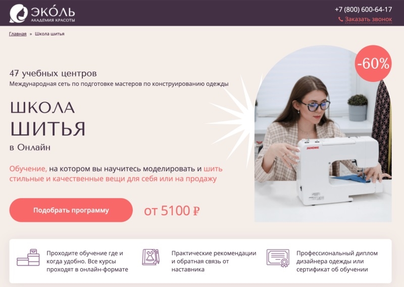 Академия красоты «Эколь»: «Курсы дизайна одежды»