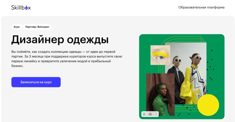 Skillbox: «Дизайнер одежды»
