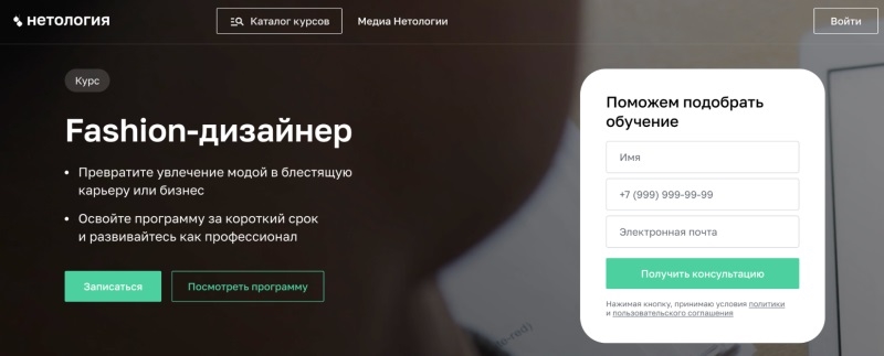 «Нетология»: «Fashion-дизайнер»