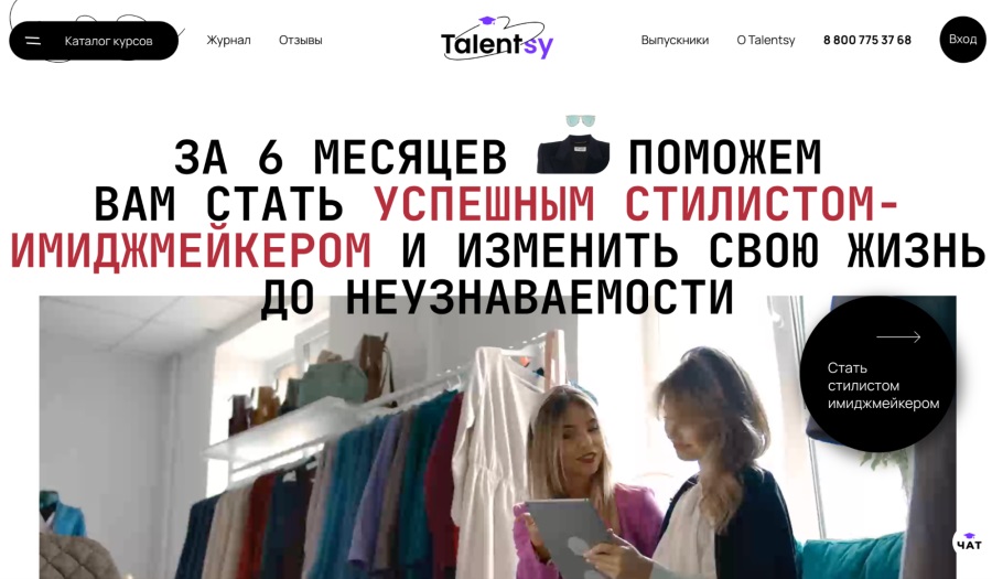 Talentsy: «Стилист-имиджмейкер»