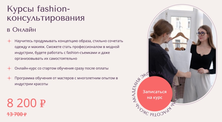 Академия красоты «Эколь»: «Курс fashion-консультирования»