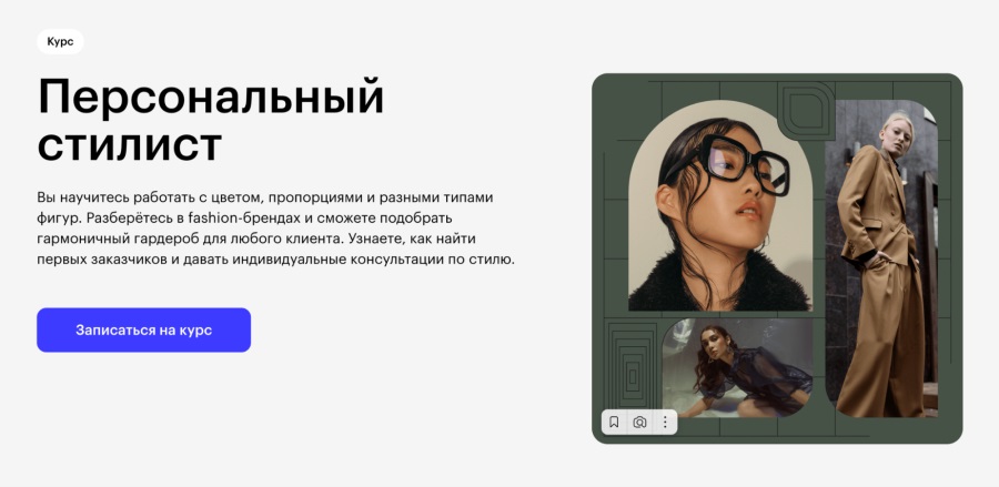 Skillbox: «Персональный стилист»