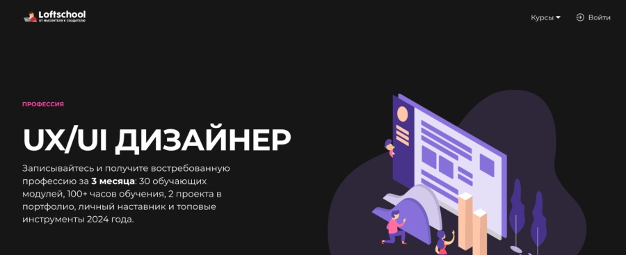 Loftschool: «Профессия UX/UI-дизайнер»