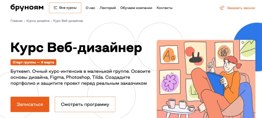 Бруноям: «Курс Веб-дизайнер»