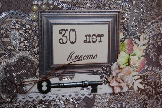Жемчужная годовщина