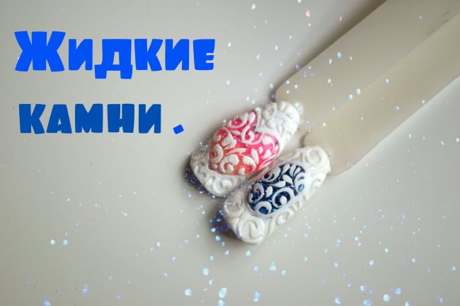 Жидкие камни на ногтях: мастер-класс
