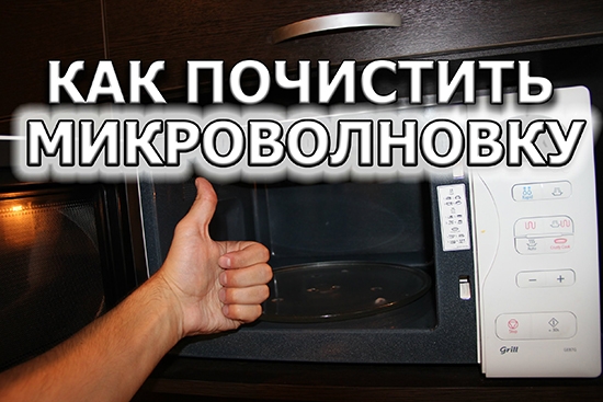 Самый простой способ очистки - это не вымазывать микроволновку до крайней степени и организовать регулярный уход за ней